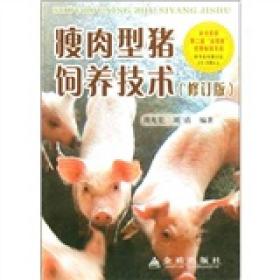 瘦肉型猪饲养技术(修订版)