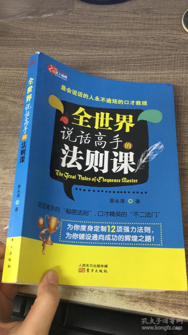 全世界说话高手的法则课：最会说话的人永不逾矩的口才教规