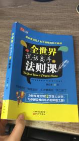 全世界说话高手的法则课：最会说话的人永不逾矩的口才教规