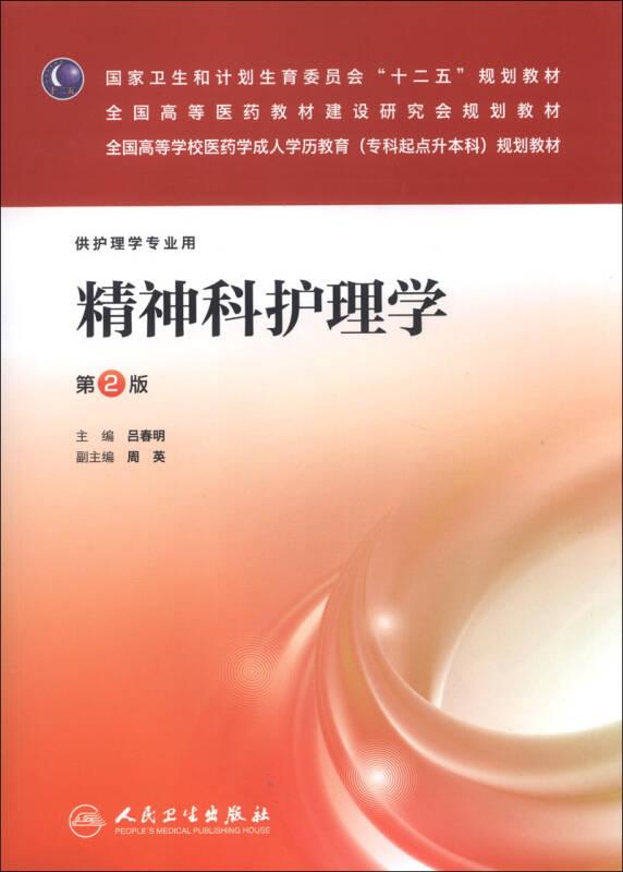 精神科護理學第二版 呂春明 人民衛(wèi)生