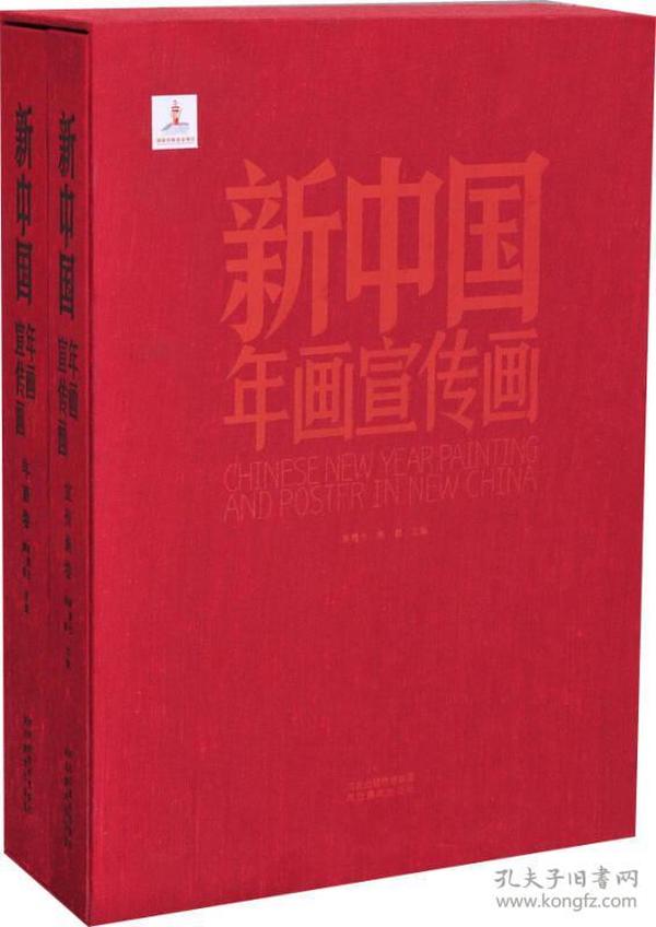 新中国年画宣传画（套装共2册）一版二印