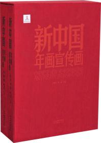 新中国年画宣传画（套装共2册）一版二印