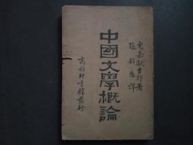 中国文学概论【民国19年初版】有原购书票一张
