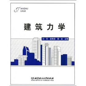 建筑力学