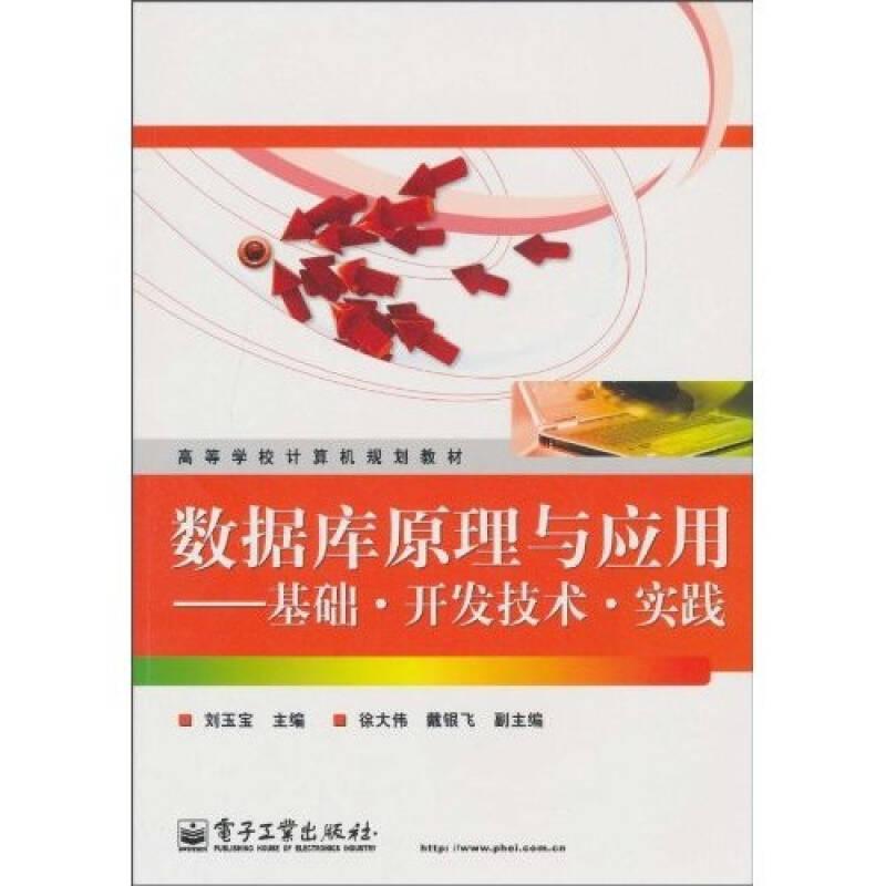 數(shù)據(jù)庫(kù)原理與應(yīng)用 劉玉寶 電子工業(yè)出版社