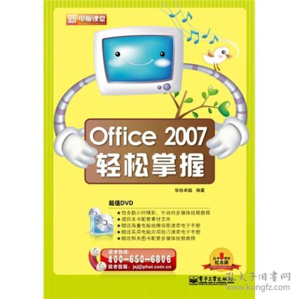 新电脑课堂：Office 2007轻松掌握