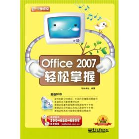 新电脑课堂：Office 2007轻松掌握