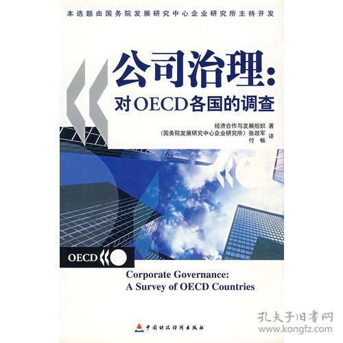 公司治理：对OECD各国的调查