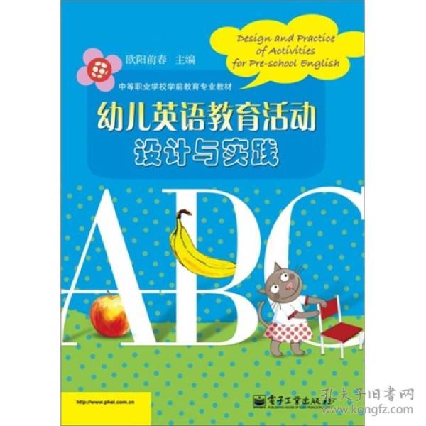 幼儿英语教育活动设计与实践欧阳前春9787121152092电子工业出版社