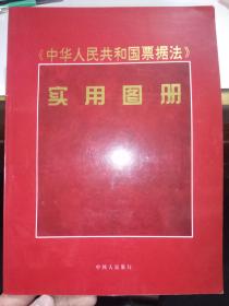 《中华人民共和国票据法》实用图册    [库15]