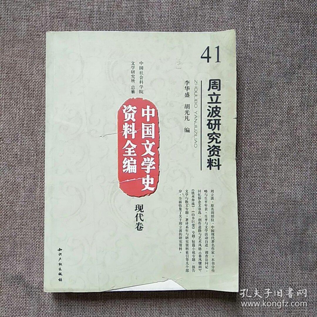 中国文学史资料全编（现代卷）：周立波研究资料
