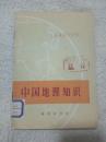 地理知识读物：中国地理知识  1972年一版一印