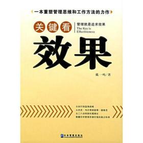 关键看效果——一本重塑管理思维和工作方法的力作