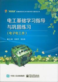 江苏省普通高校对口单招系列学习指导丛书：电工基础学习指导与巩固练习（电子电工类）