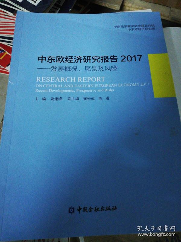 中东欧经济研究报告2017：发展概况、愿景及风险