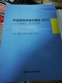 中东欧经济研究报告2017：发展概况、愿景及风险