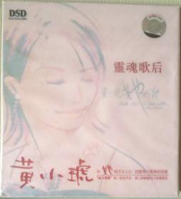 原装正版DSD CD：灵魂歌后 黄小琥 她的歌 快乐酿的酒 原包装未拆封