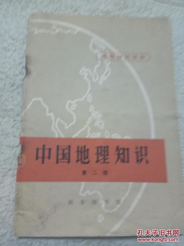 地理知识读物：中国地理知识（第二册）  1973年一版一印