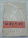 地理知识读物：中国地理知识（第二册）  1973年一版一印