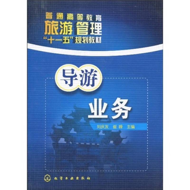 普通高等教育旅游管理“十一五”規(guī)劃教材：導游業(yè)務