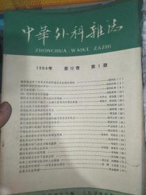 中华外科杂志 1964年第12卷 第1、2、4-6、8、10期