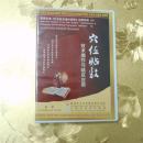 穴位贴敷技术操作与临床应用DVD中英双语 刘志顺 解放军卫生音像出版社