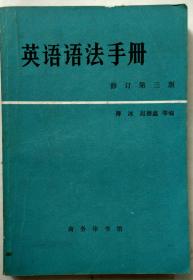 英语语法手册 修订第三版