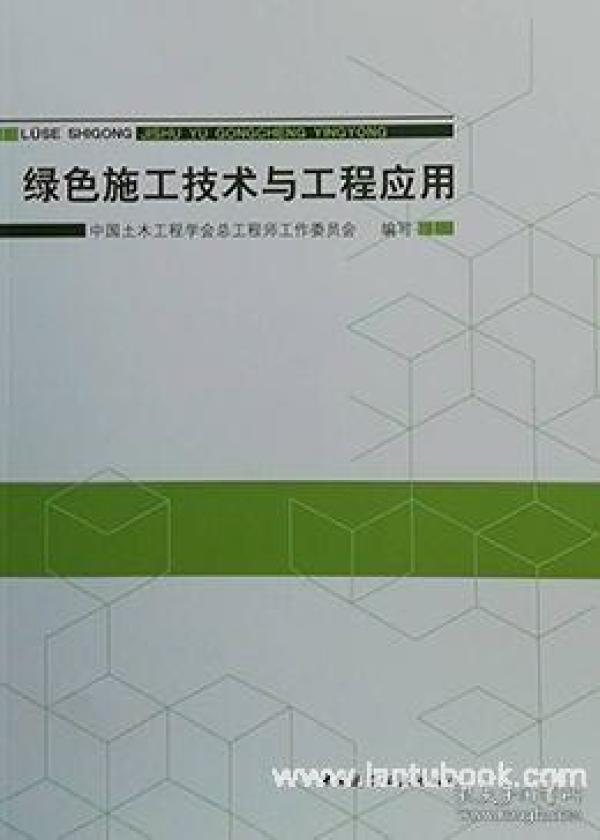 绿色施工技术与工程应用