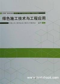 绿色施工技术与工程应用