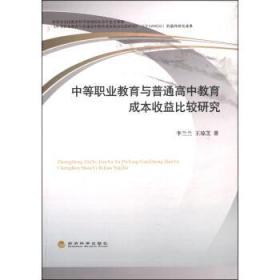 中等职业教育与普通高中教育成本收益比较研究9787514140033