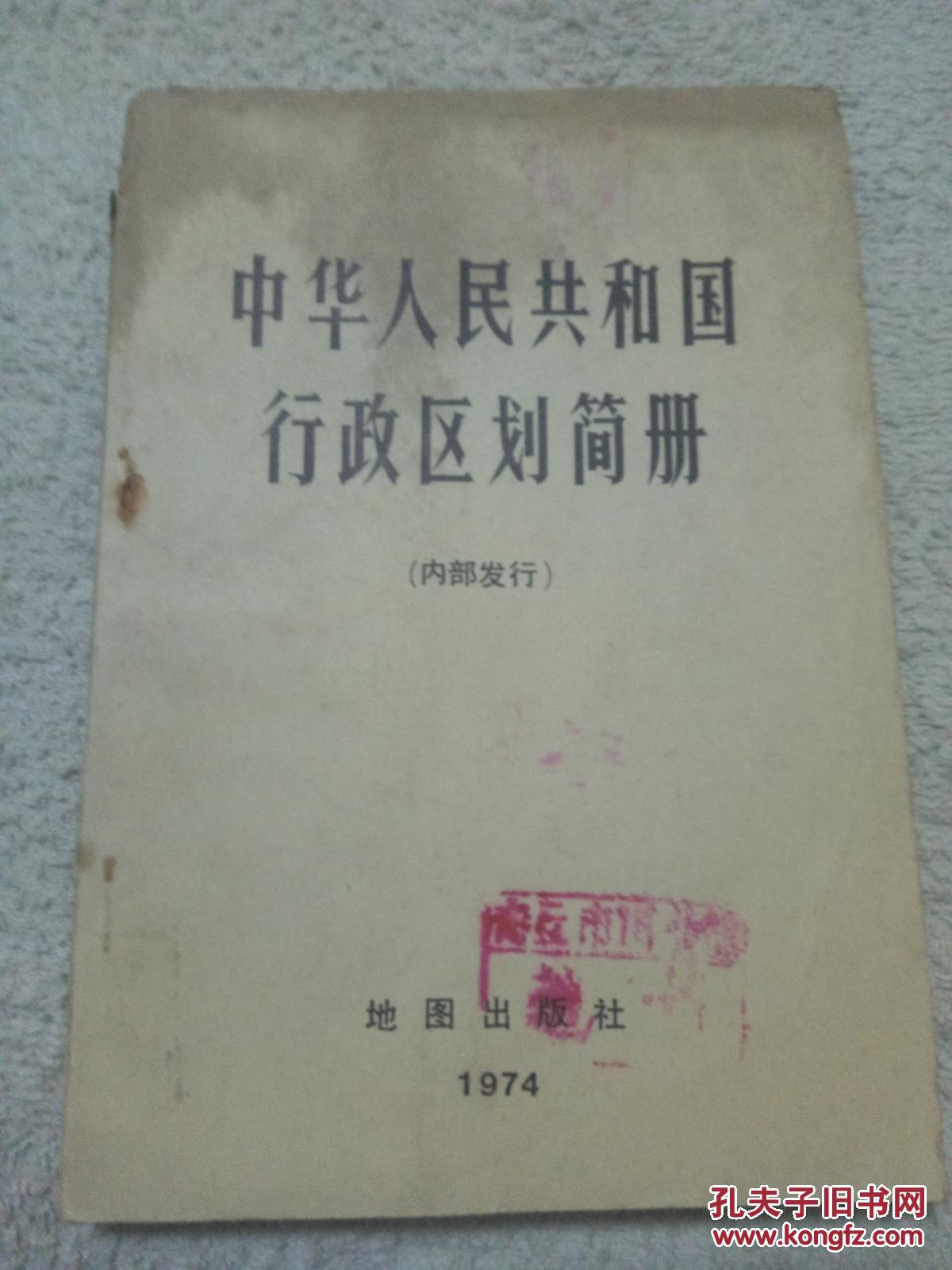 中华人民共和国行政区划简册1974一版一印