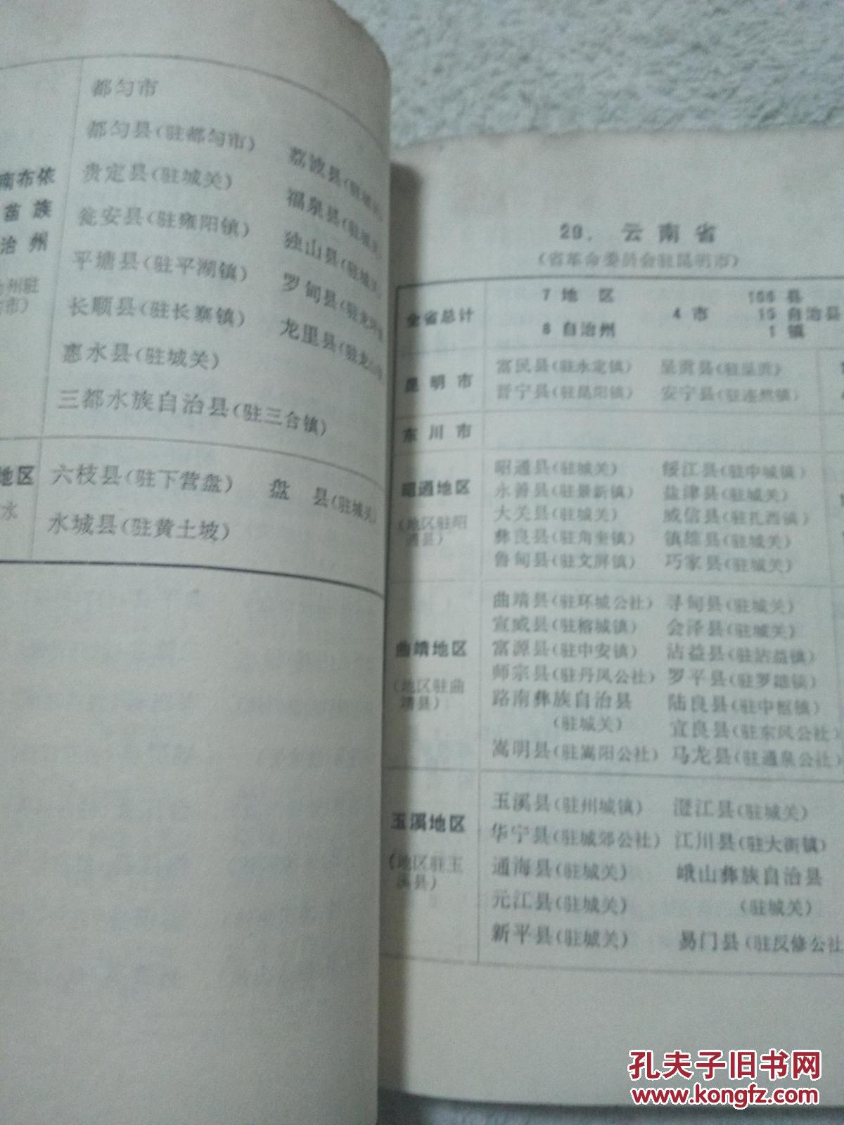 中华人民共和国行政区划简册1974一版一印