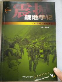 震撼战地手记：5·12汶川大地震备忘