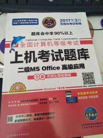 全国计算机等级考试上机考试题库二级MS Office高级应用（2015年3月无纸化考试专用）