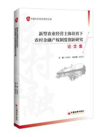 新型农业经营主体培育下农村金融产权制度创新研究论文集