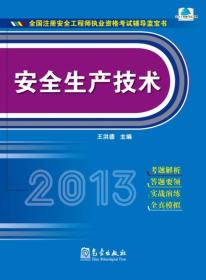 2013年全国注册安全工程师执业资格考试辅导蓝宝书：安全生产技术