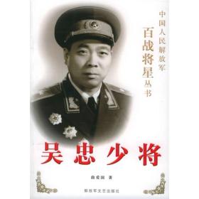 吴忠少将