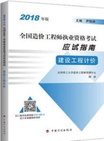 2018年版全国造价工程师执业资格考试应试指南 建设工程计价9787518208500尹贻林/中国计划出版社