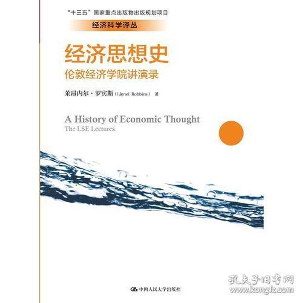 经济思想史：伦敦经济学院讲演录（经济科学译丛）