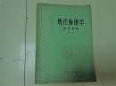 现代物理学参考资料（第三集）