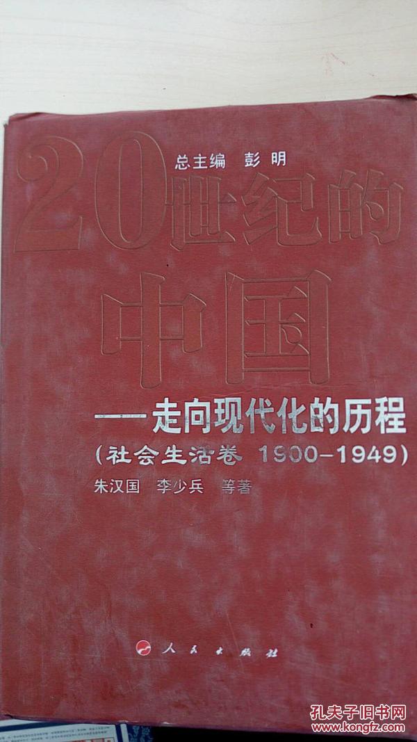 走向现代化的历程：社会生活卷（1990-1949）