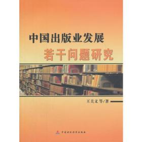 中国出版业发展若干问题研究