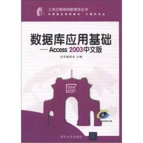 工作过程导向新理念丛书·数据库应用基础：Access 2003中文版