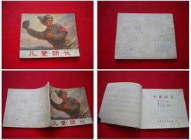 《儿童团长》，辽宁1972.4一版一印，2256号，连环画