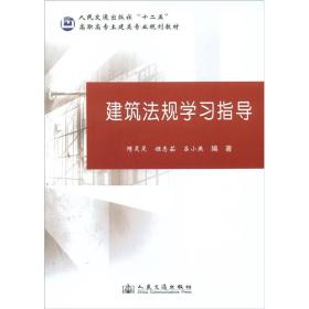 建筑法规学习指导——《人民交通出版社“十二五”高职高专土建类专业规划教材：建筑法规学习指导》沿袭建筑法规教材教学内容的逻辑结构和基本脉络，结合注册建造师、监理工程师、造价师