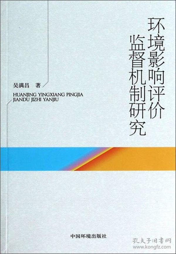 环境影响评价监督机制研究