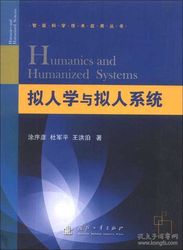 智能科学技术应用丛书：拟人学与拟人系统