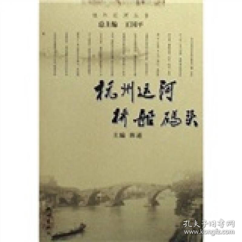 杭州运河丛书 杭州运河桥船码头