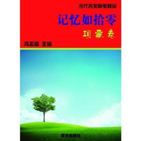 当代名家随笔精品一苇无言西安出版社9787805941158