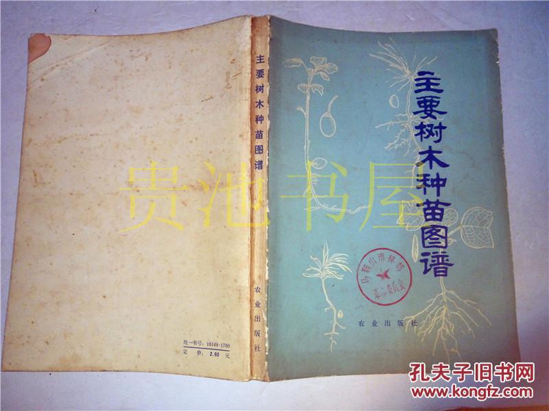 主要树木种苗图谱 南京林产工业学院 农业出版社 16开 1978一版一印